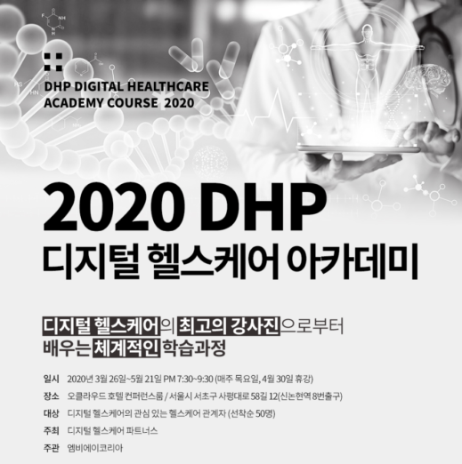 DHP 디지털헬스케어 아카데미 2020 개최