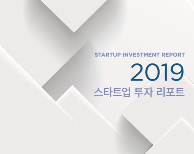 벤처스퀘어 2019 스타트업 투자 리포트 나왔다