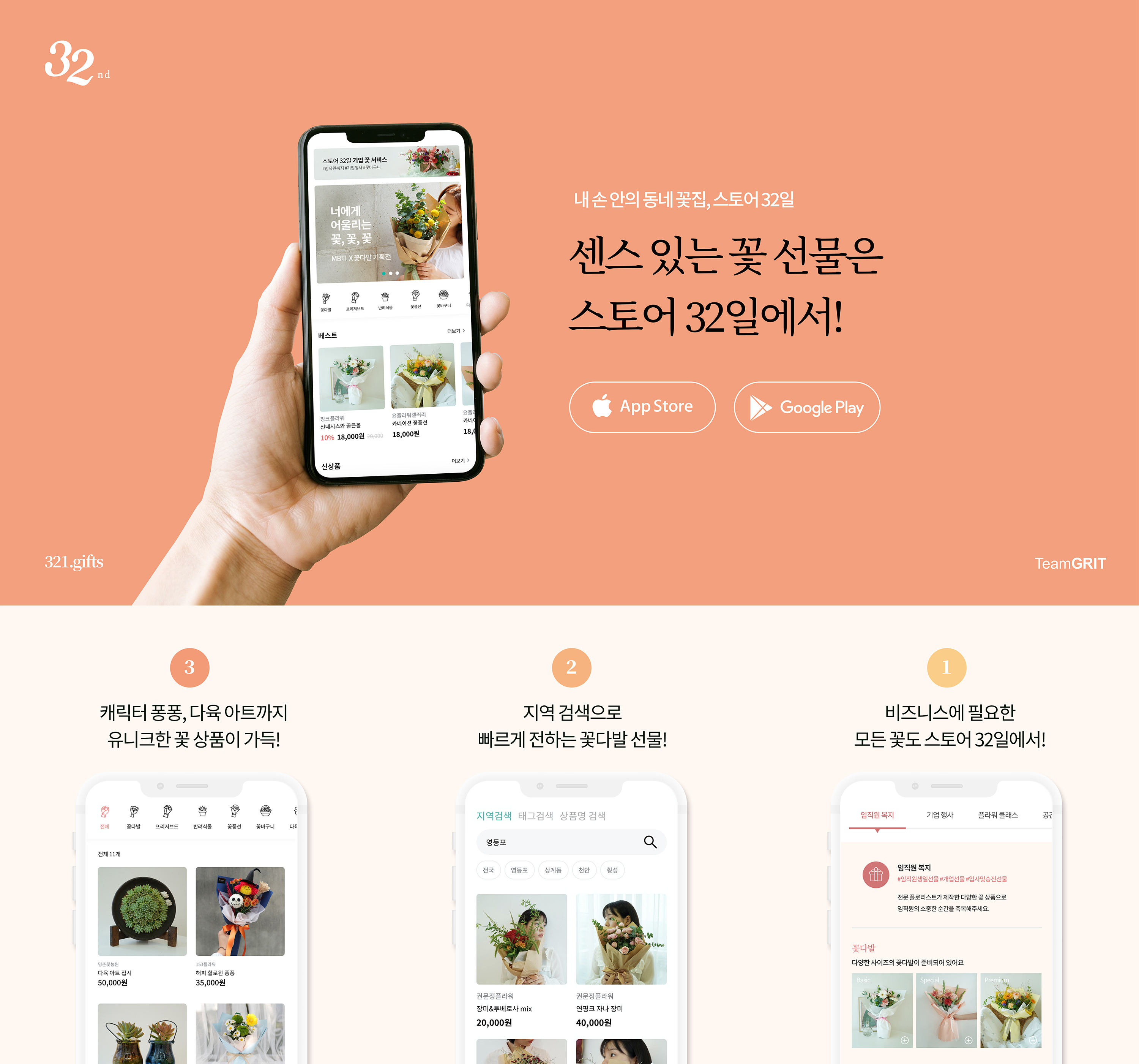 팀그릿, 동네 꽃집 플랫폼 ‘스토어32일’ 출시