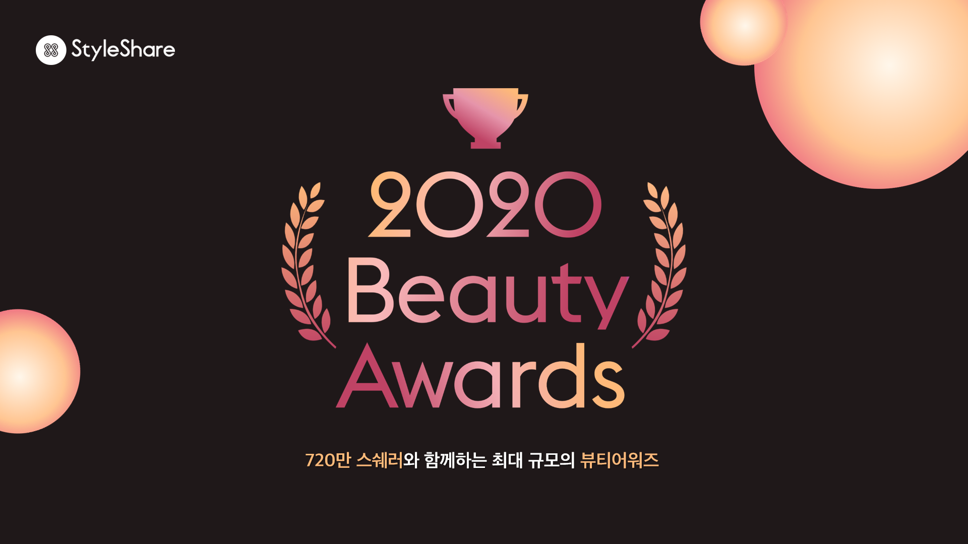 스타일쉐어 뷰티어워즈 ‘MZ세대의 선택은?’