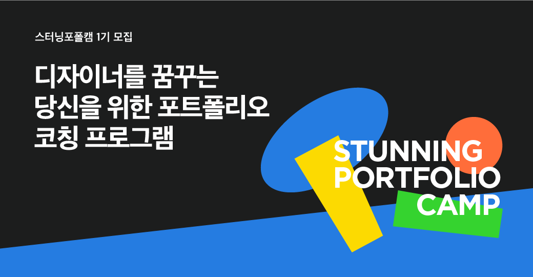 스터닝, ‘포트폴리오 캠프’로 젊은 창작자 지원