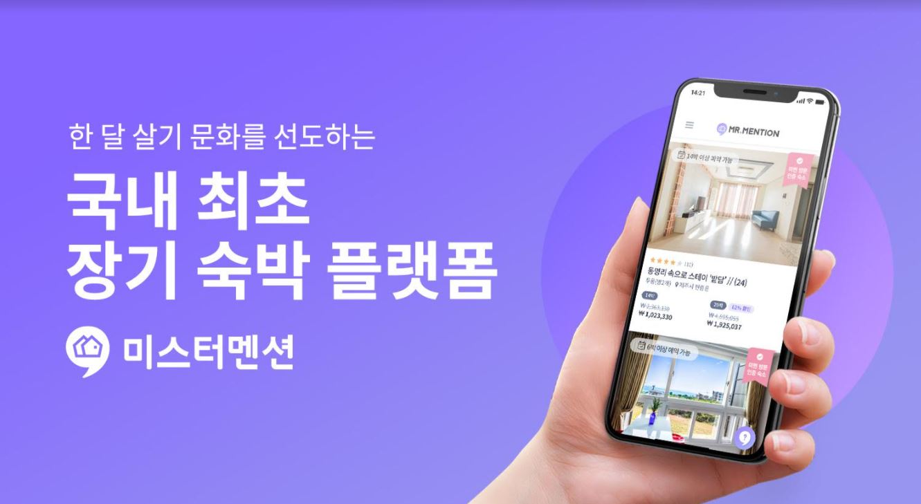 전 세계 한달 살기 플랫폼 ‘미스터멘션’, 투자 유치