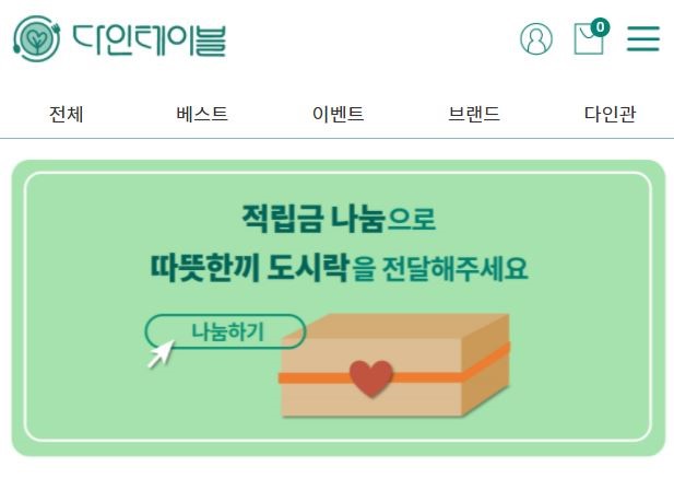 다인테이블, ‘여유식품’으로 고객 만족과 사회 복지를 모두!