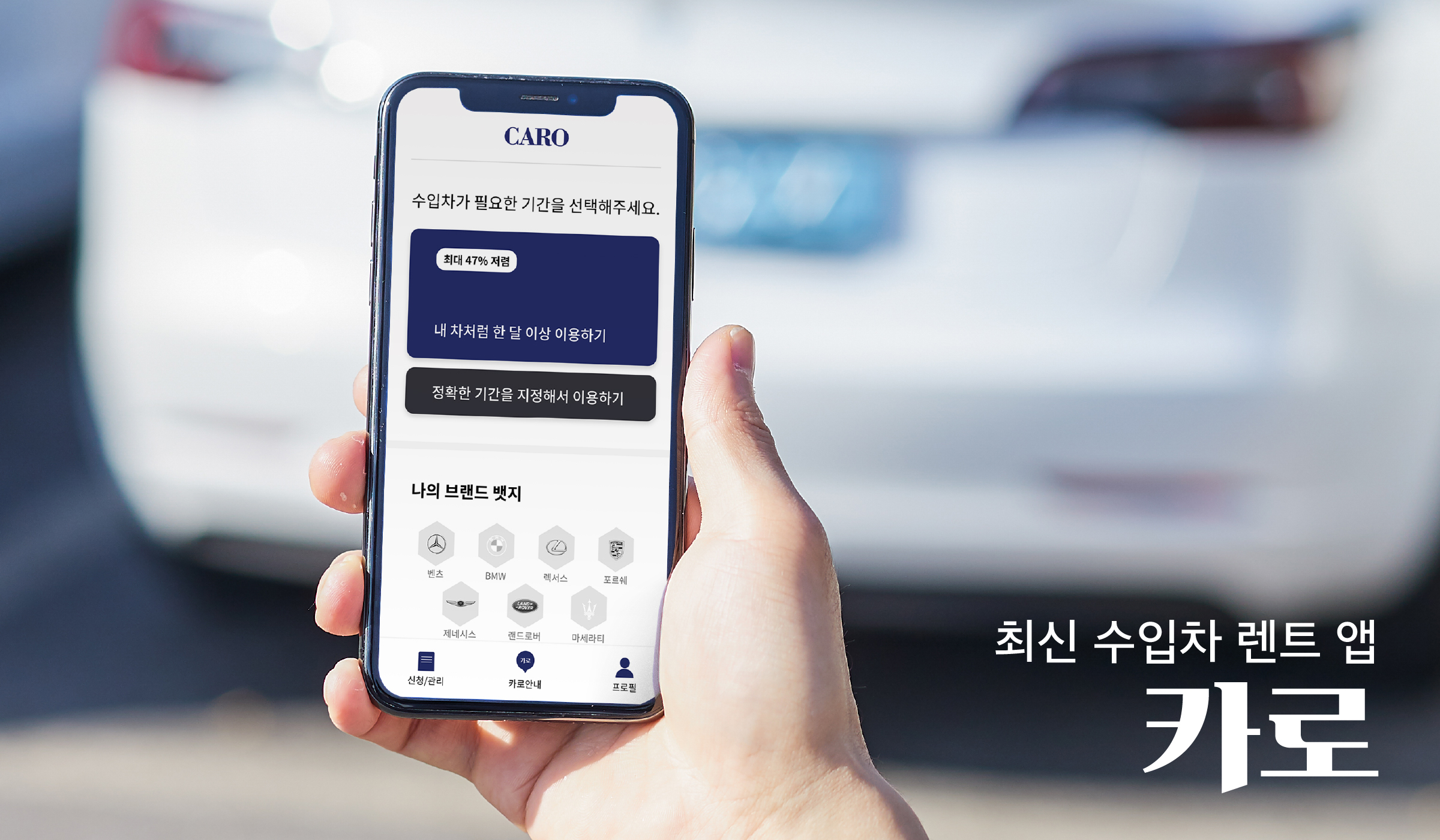 비마이카, 수입차 정기 구독 서비스 ‘카로’ 앱 출시