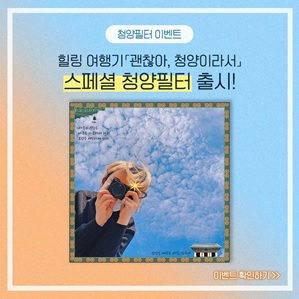 삼십구도씨, 청양군과 ‘괜찮아, 청양이라서’ 청양 필터 출시