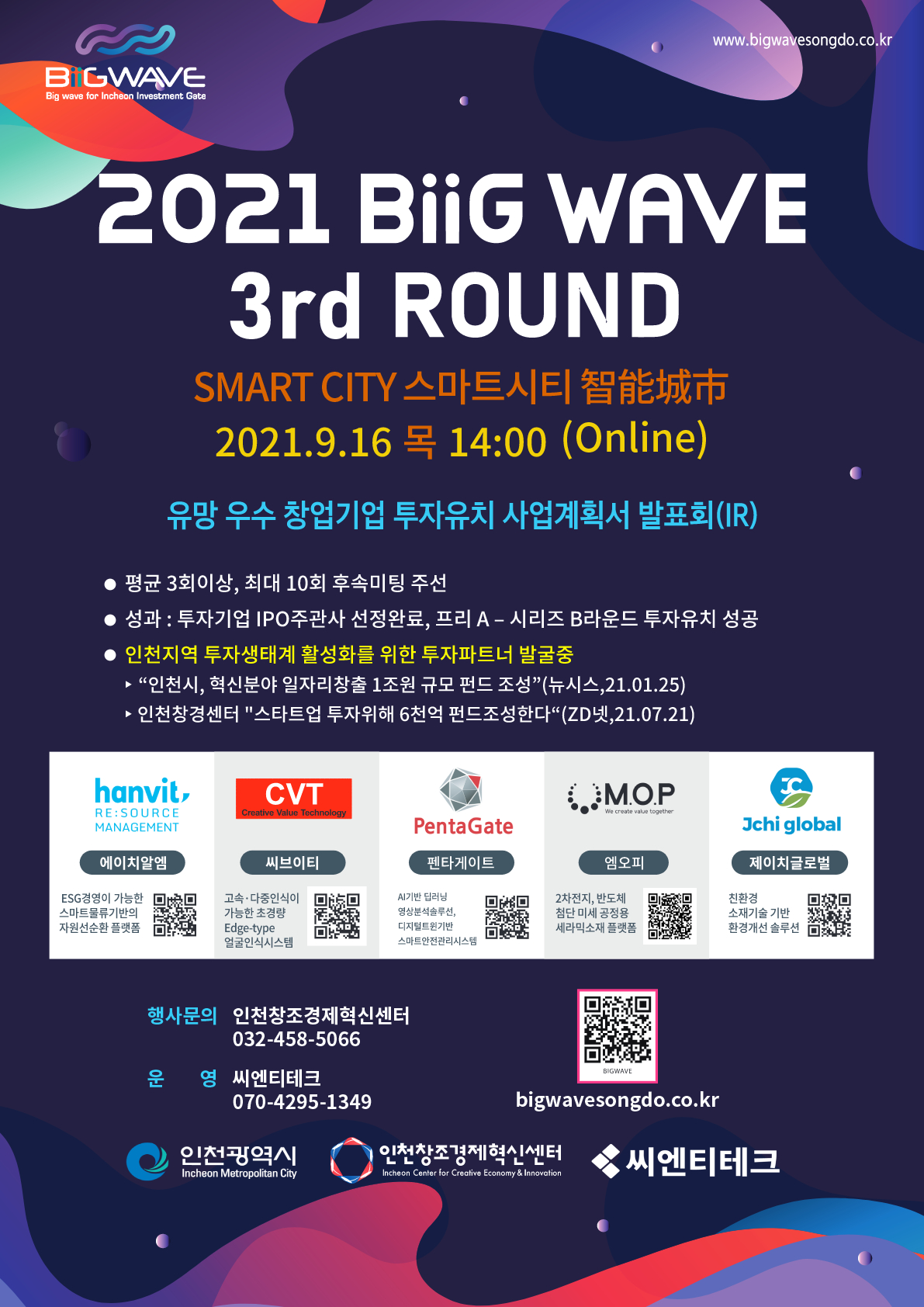‘2021년도 제3회 빅웨이브 IR’ 개최, 유망 스타트업 5개사 선정