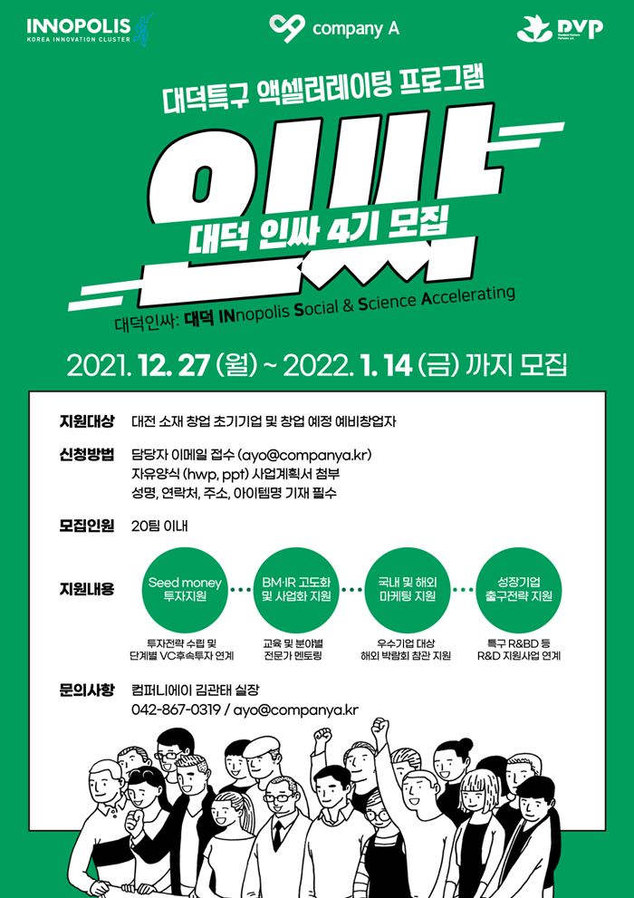 대덕 특구 기술 스타트업 ‘대덕인싸’ 4기 참가 모집