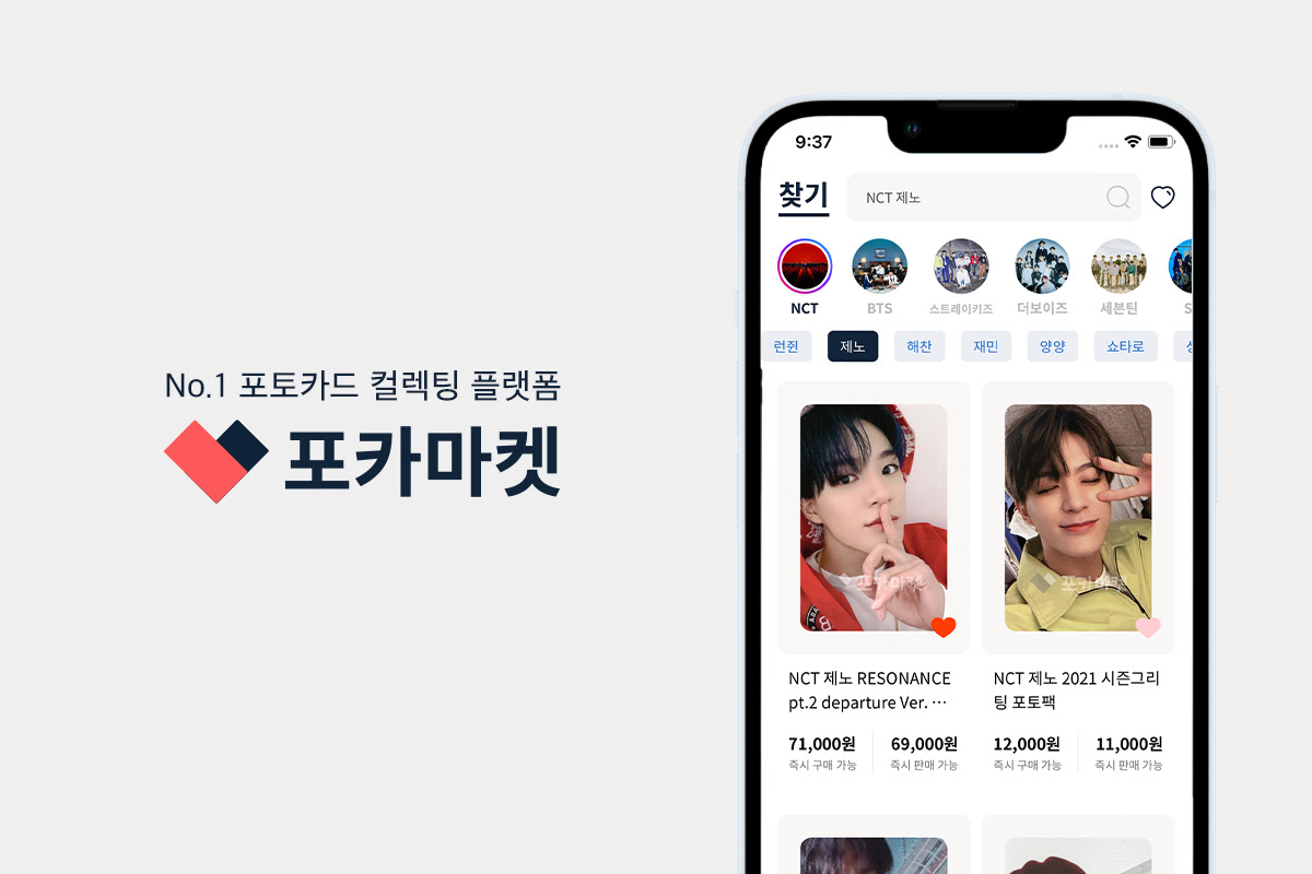 포토카드 컬렉팅 플랫폼 ‘포카마켓’, 12억 원 투자 유치