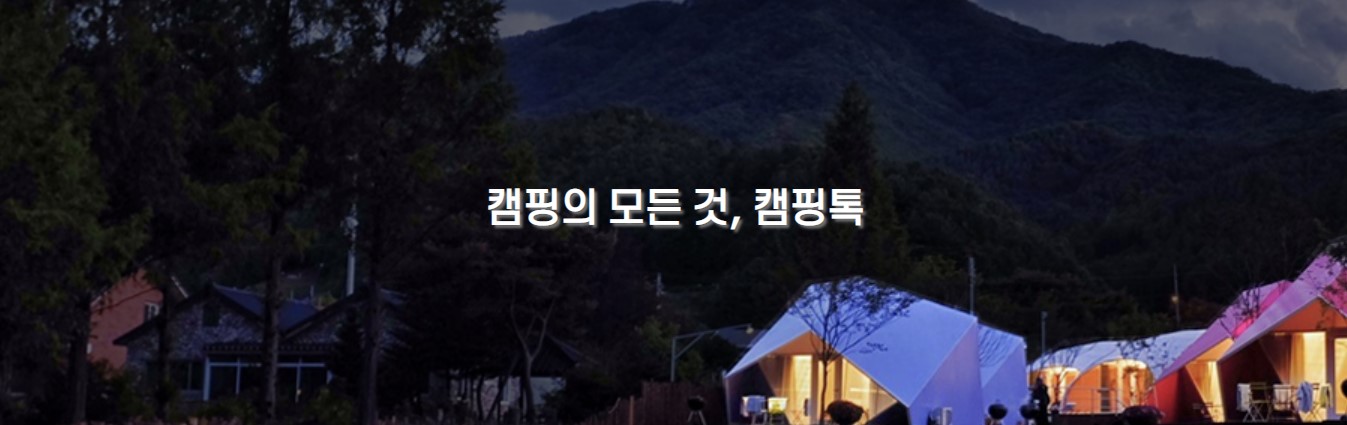 캠핑장 예약 플랫폼 캠핑톡, 지역 상생 마케팅으로 업계 발전 도모