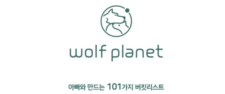 우리 아이 위한 주말 스케줄 도우미, ‘울프플래닛’