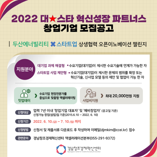 ‘2022 대-스타 혁신성장 파트너스‘ 참여 기업 모집
