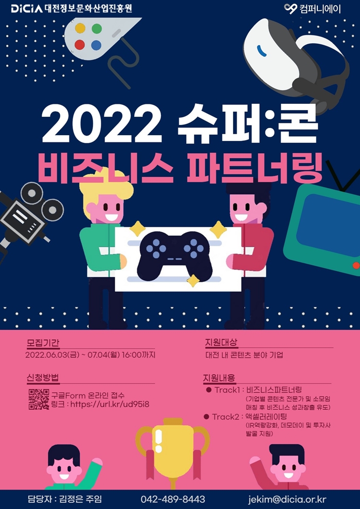컴퍼니에이, 슈퍼콘 비즈니스 파트너링 프로그램 참가 콘텐츠 기업 모집
