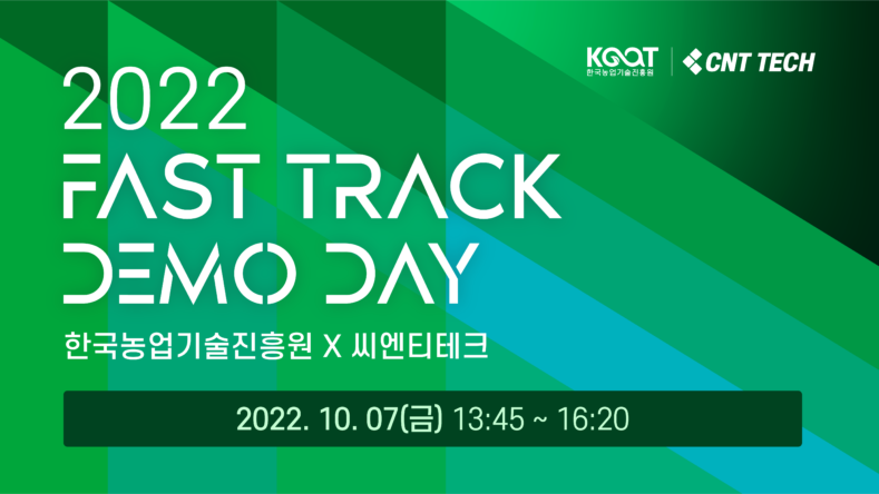 씨엔티테크, 농식품 액셀러레이팅 ‘2022 FAST Track 데모데이’ 개최