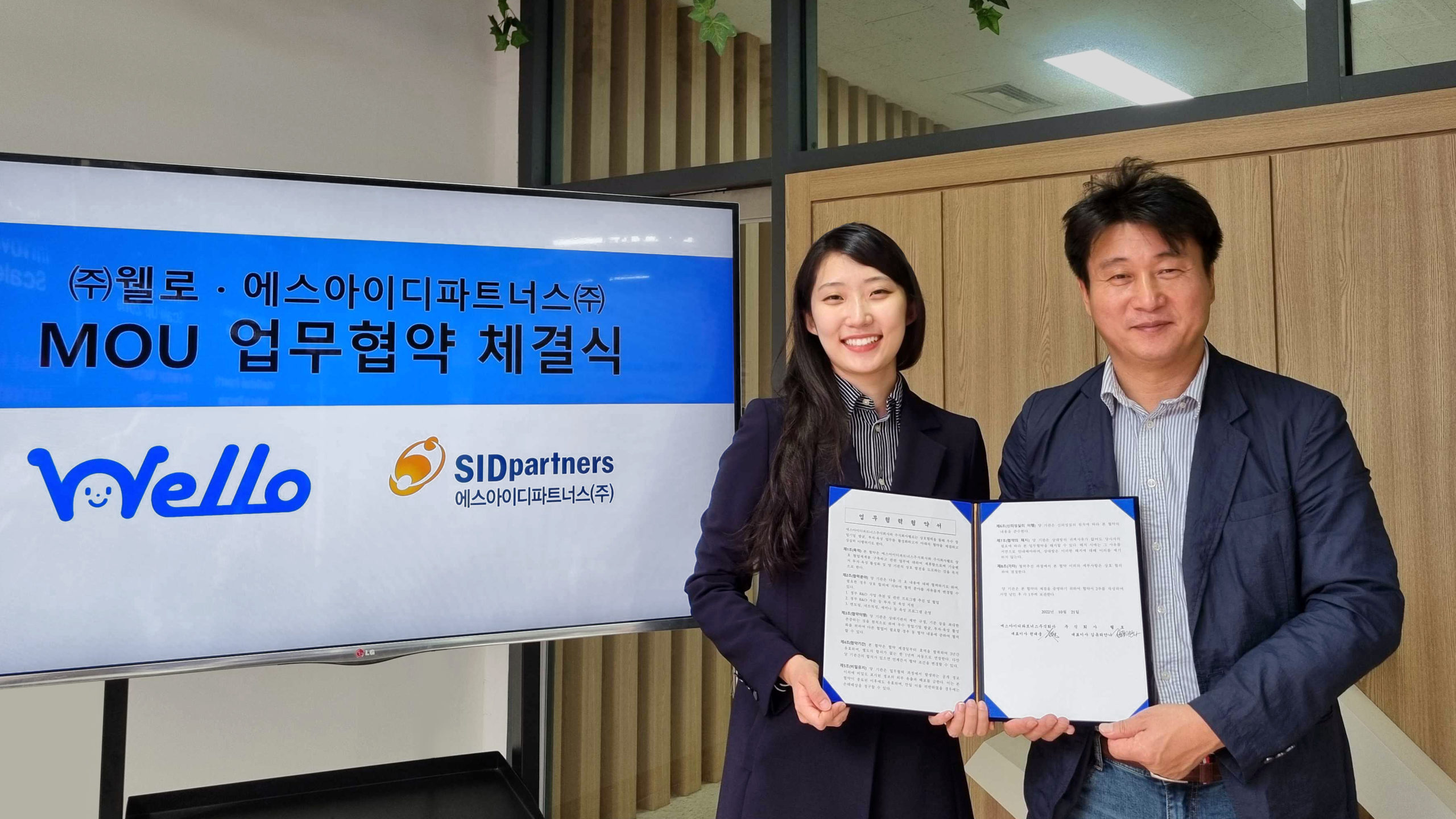 웰로·에스아이디파트너스, 기업별 맞춤형 정부지원 사업 추천 업무협약