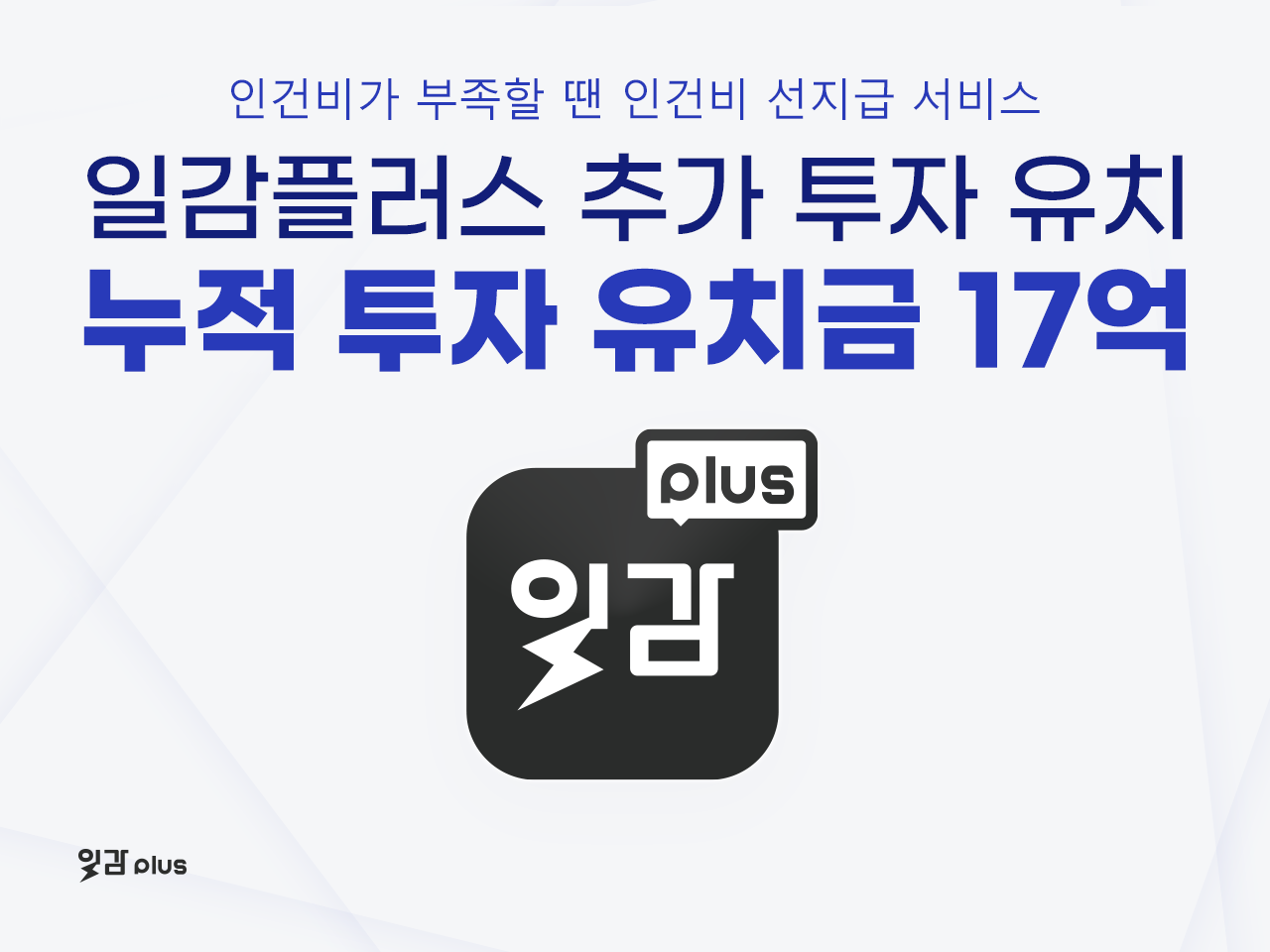 일감플러스, 스타트업 투자기업 ‘씨앤벤처파트너스’로부터 투자 받아