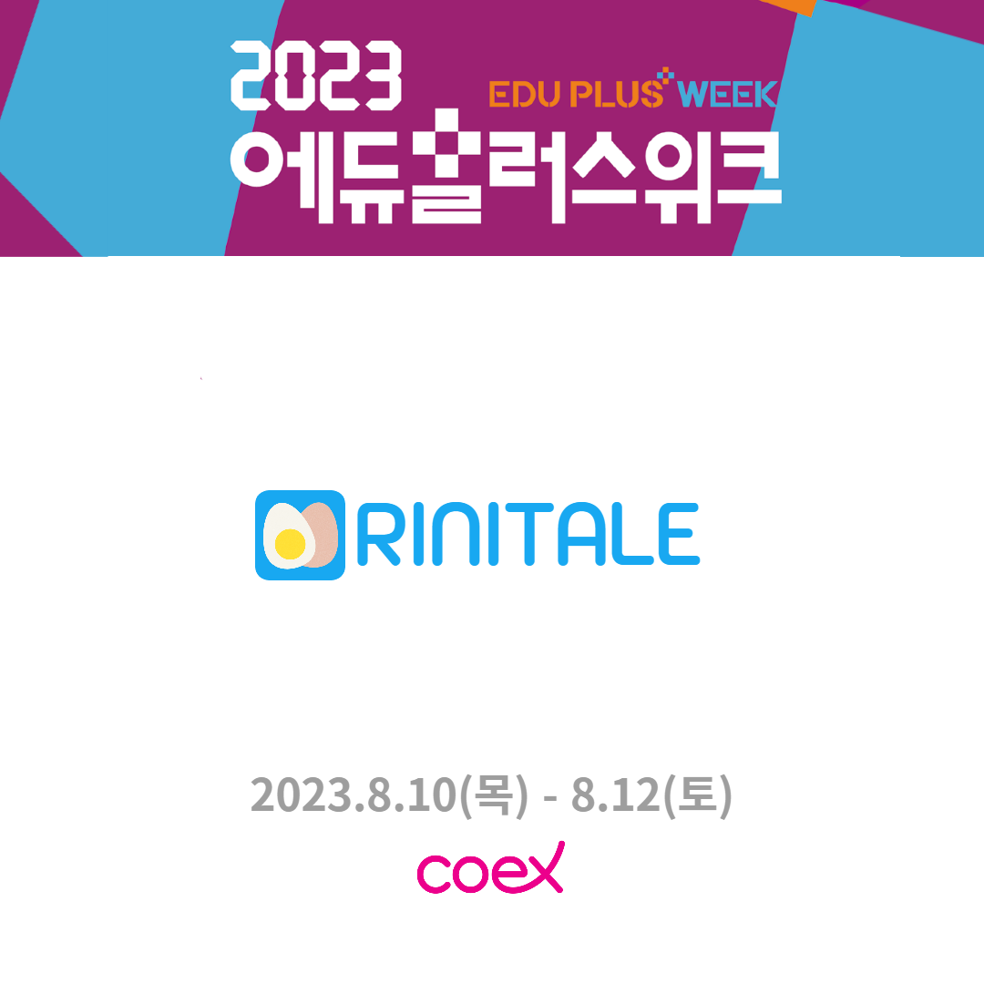 웹동화 플랫폼 ‘리니테일’, ‘2023 에듀플러스위크 미래교육박람회’ 참가
