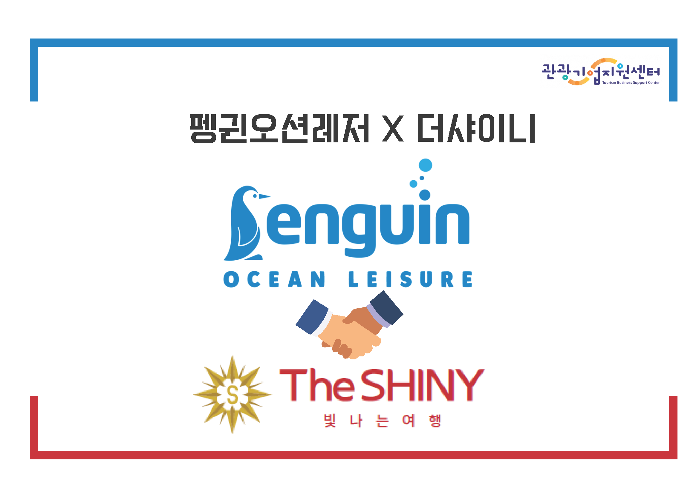 펭귄오션레저-더샤이니, “상상을 뛰어넘는 만남, 그리고 콘텐츠”