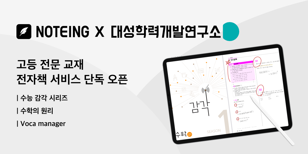 노팅X대성학력개발연구소, ‘디지털 콘텐츠 공급계약’ 체결