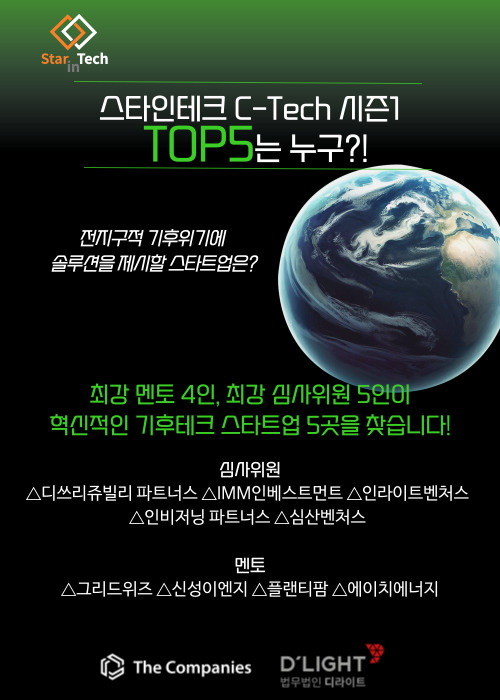 ‘스타인테크 C-Tech 시즌1’ 개막, 혁신 기후테크 스타트업 발굴