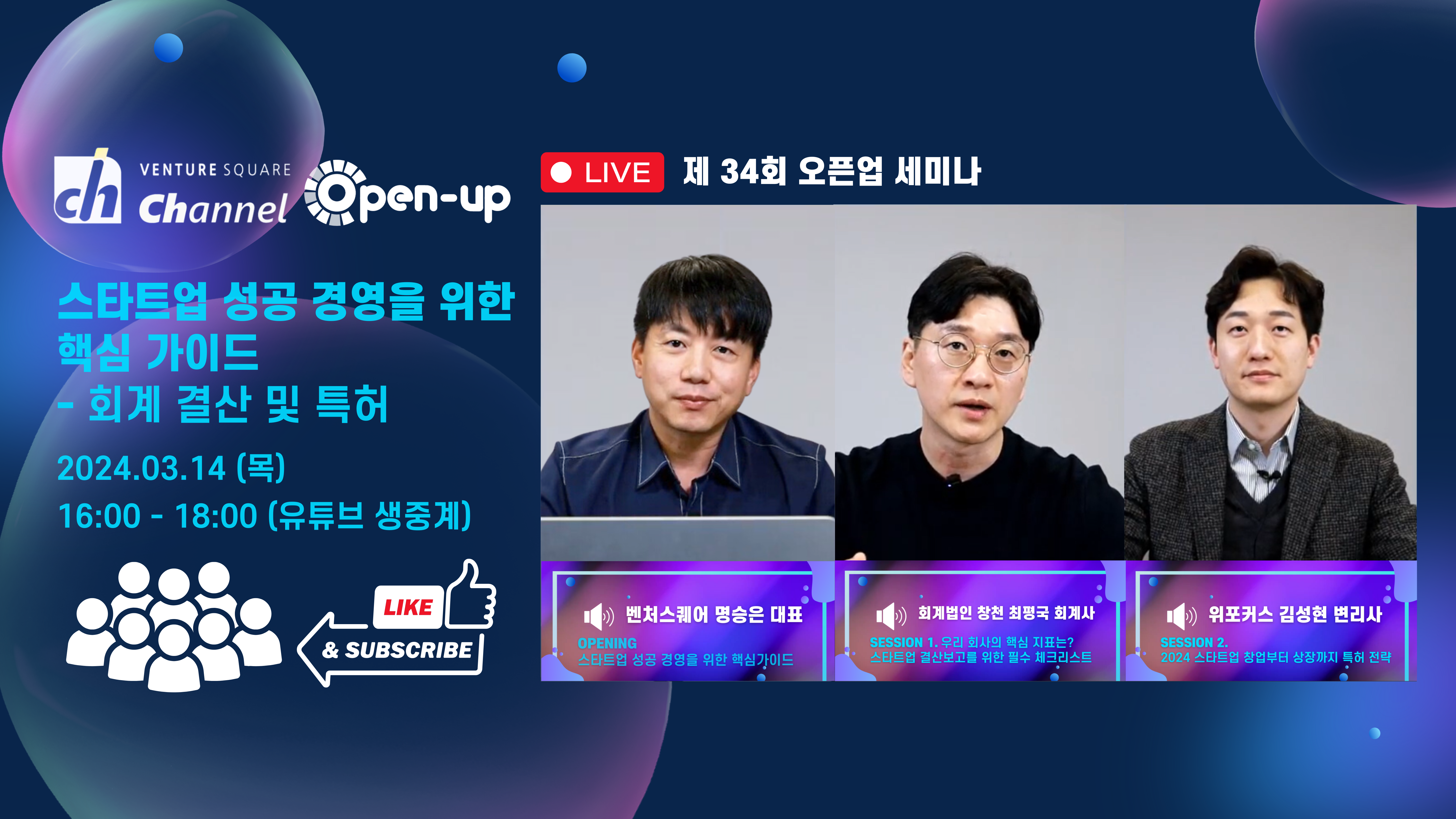 “3월 스타트업 결산 잘하는 팁 대방출” ,벤처스퀘어 제 34회 오픈업 세미나 성료 [영상]