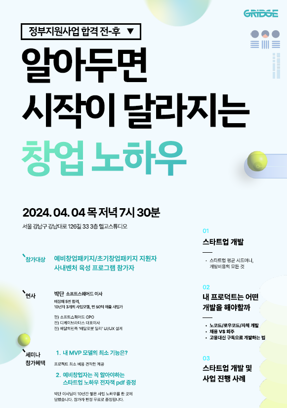 그릿지, ‘스타트업 창업 성공하는 노하우’ 세미나 개최