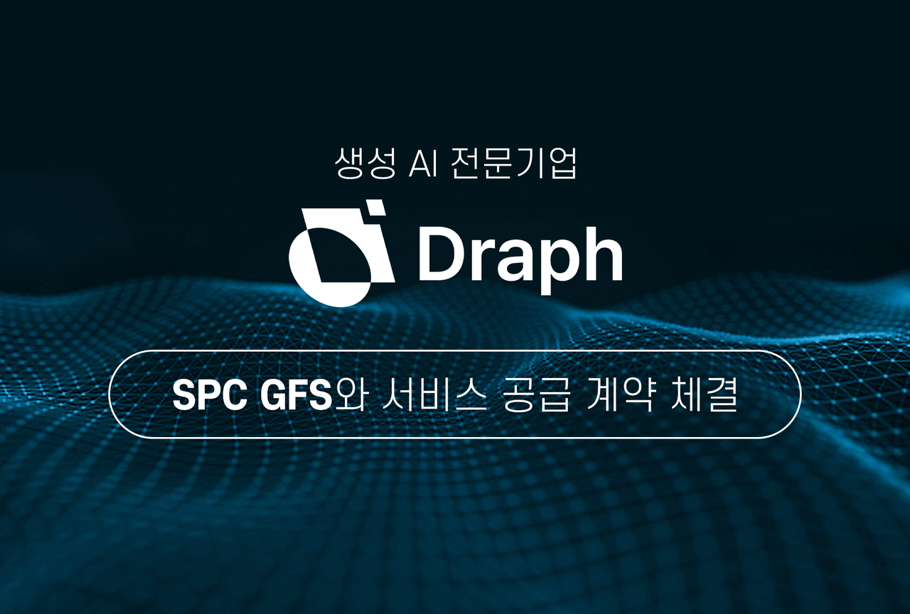 드랩, 에스피씨 지에프에스와 ‘쇼핑몰 이미지 자동 제작 AI 솔루션’ 공급 계약 체결