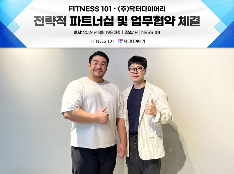 닥터다이어리, 피트니스101과 업무협약 체결