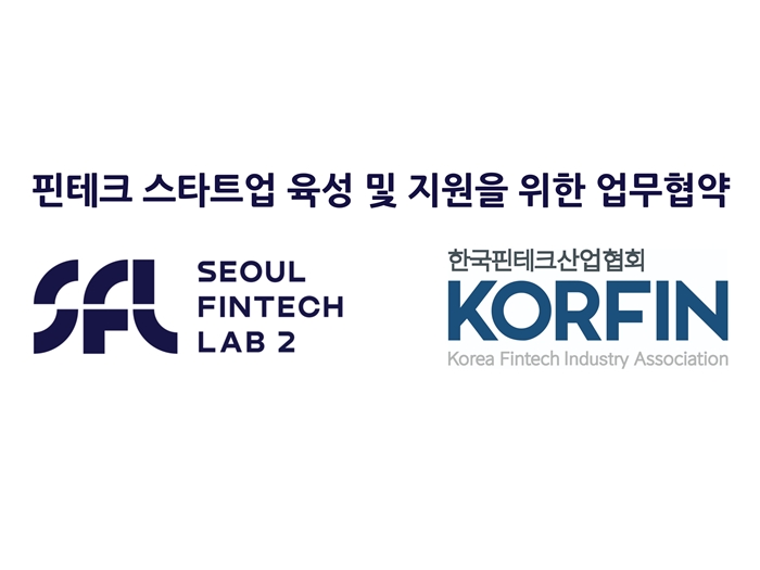 제2서울핀테크랩, 한국핀테크산업협회와 업무협약 체결