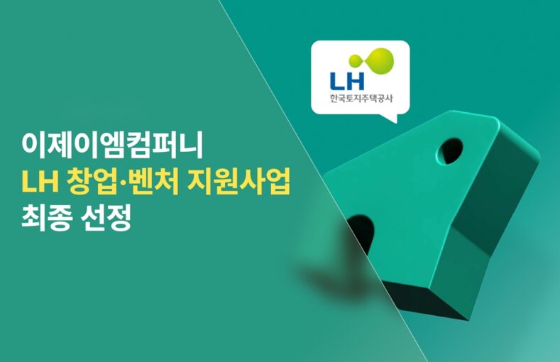 이제이엠컴퍼니, ‘LH 상생형 창업·벤처기업 지원사업’ 선정