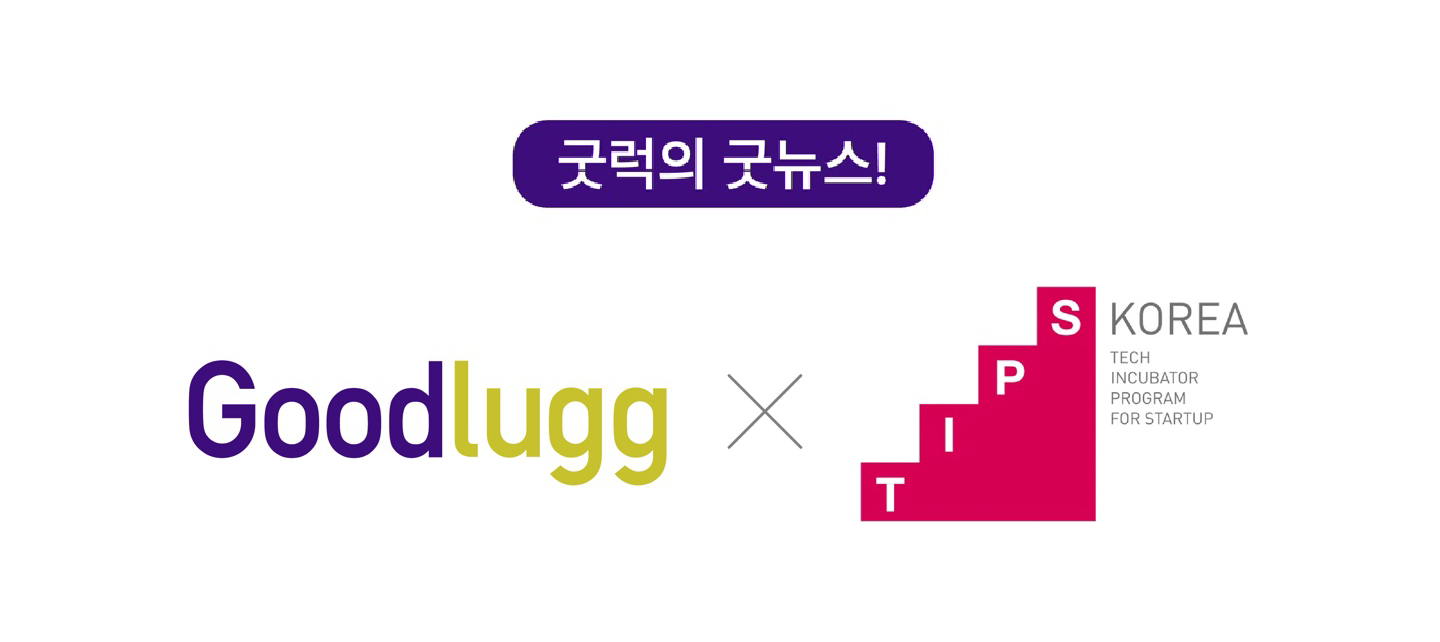 굿럭컴퍼니, 중기부 ‘팁스’ 선정