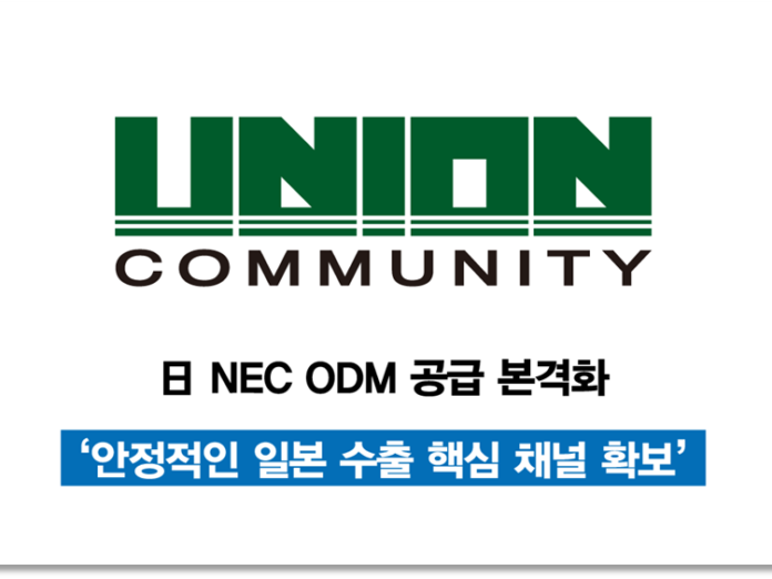 유니온커뮤니티, 일본전기주식회사에 ODM 공급