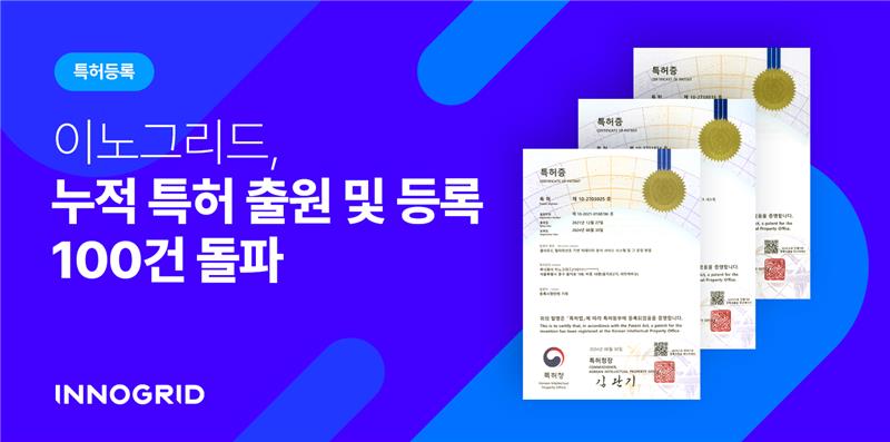 이노그리드, 3건 특허 등록 완료.. “누적 특허 100건”