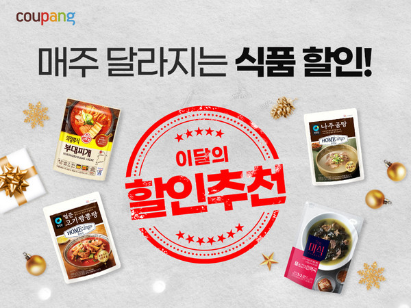 쿠팡,12월 식품 최대 40% 할인…CJ 비비고·하림 더미식·오뚜기 참여
