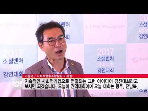  [CMB뉴스] 사회적협동조합 살림, \2017 소셜벤처 아이디어 경연대회\ 개최