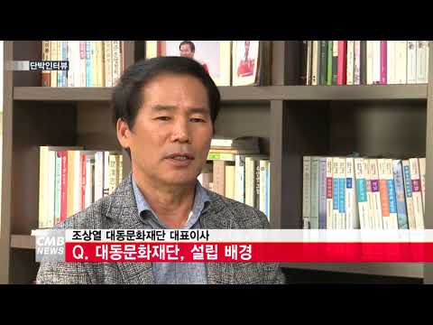  [CMB뉴스][단박] 조상열 대동문화재단 대표이사