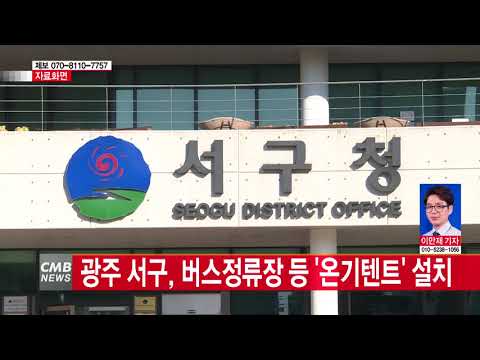  광주 서구, 버스정류장 등 \온기텐트\ 설치