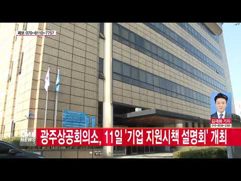  광주상공회의소, 11일 \기업 지원시책 설명회\ 개최