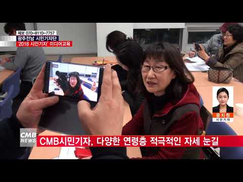  2018 CMB시민기자 미디어교육