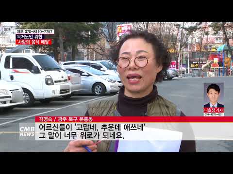  광주시, 독거노인 위한 ‘사랑의 음식 배달’