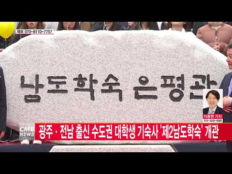  광주. 전남 출신 수도권 대학생 기숙사 \제2남도학숙\ 개관