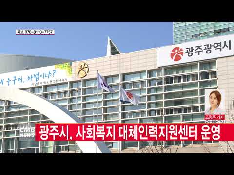  광주시, 사회복지 대체인력지원센터 운영