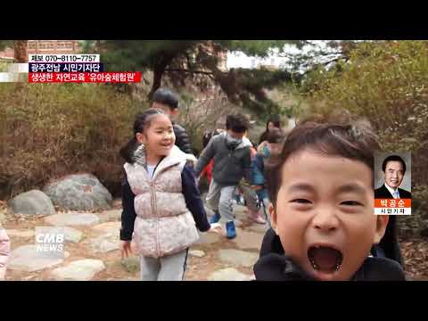  [시민기자단] 생생한 자연교육 \유아숲체험원\ 