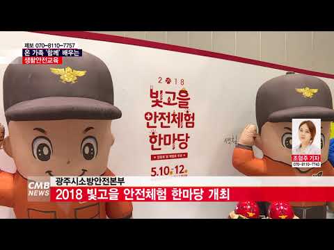  2018 빛고을 안전체험 한마당 개최 