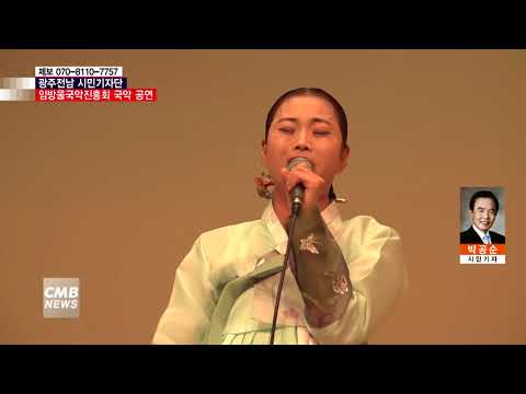  [시민기자단] 임방울국악진흥회, 국악 공연 개최