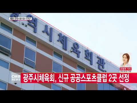  광주시체육회, 신규 공공스포츠클럽 2곳 선정