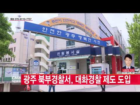  광주 북부경찰서, 대화경찰 제도 도입