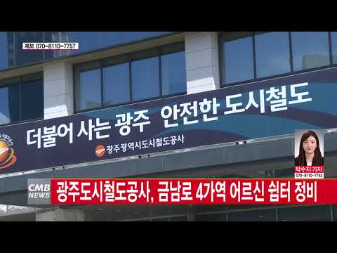  광주도시철도공사, 금남로 4가역 어르신 쉼터 정비