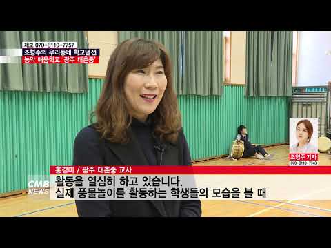  [우리동네 학교열전] 농악배움학교 광주 대촌중학교