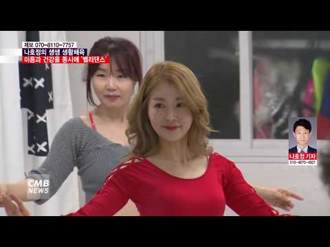  [생생 생활체육] 자세교정·다이어트 효과 탁월 \벨리댄스\