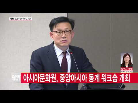  아시아문화원, 중앙아시아 동계 워크숍 개최